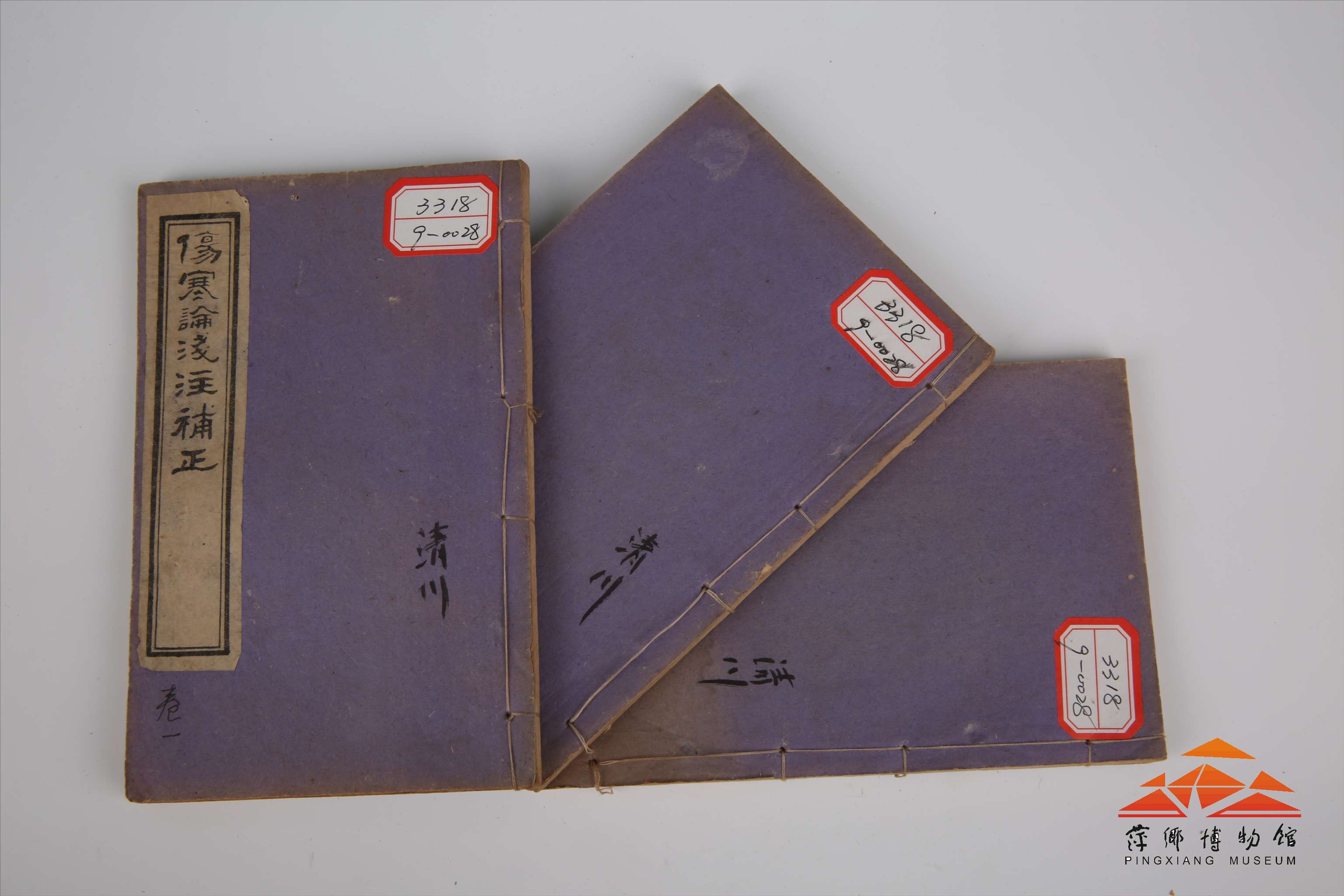 清石印《伤寒论浅注补正》 - 萍乡博物馆