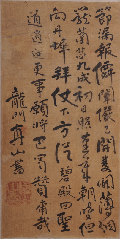 清傅山行书册页横披