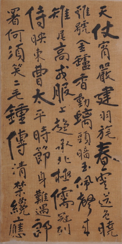 清傅山行书册页横披