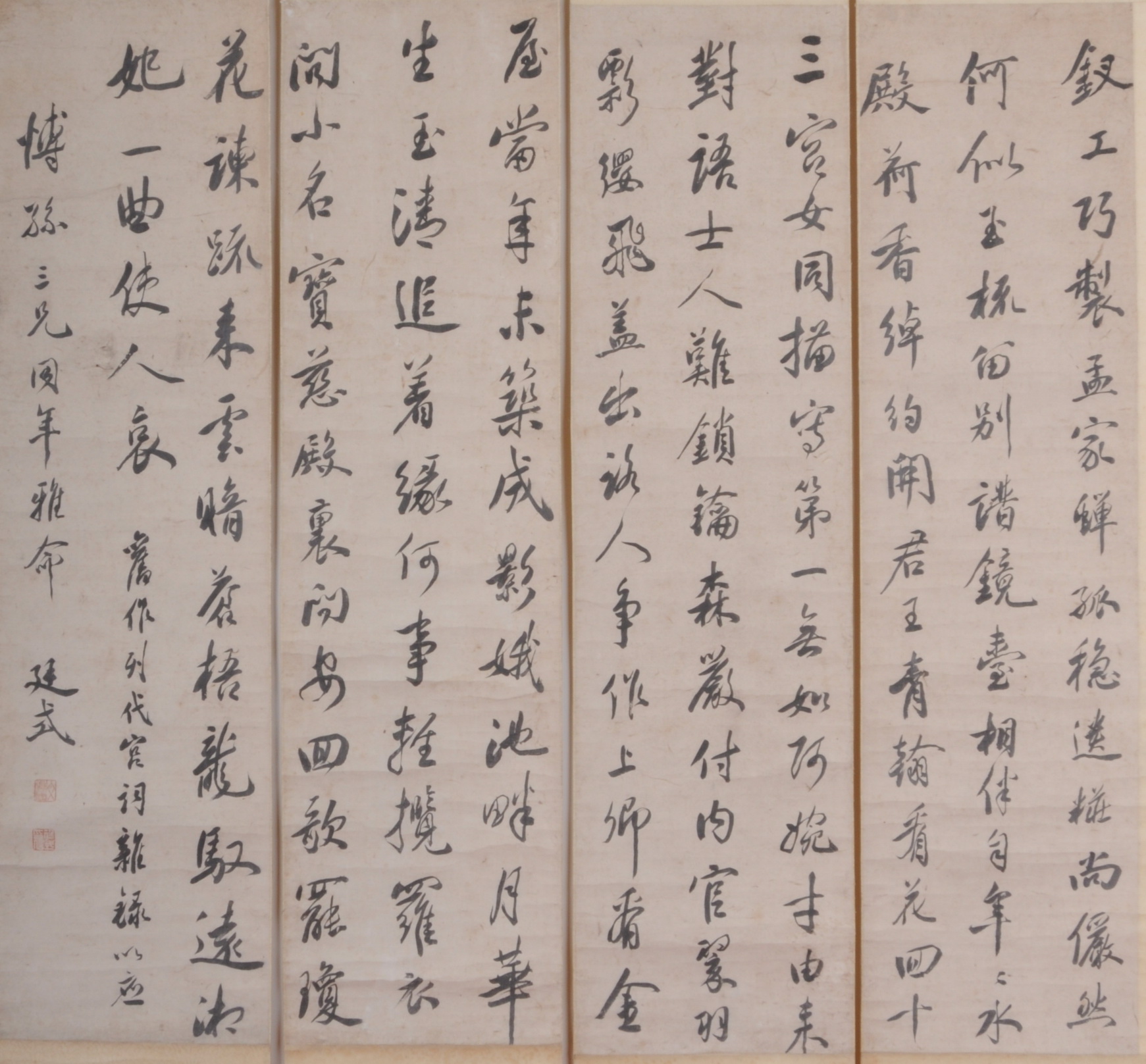 清文廷式行书四联屏