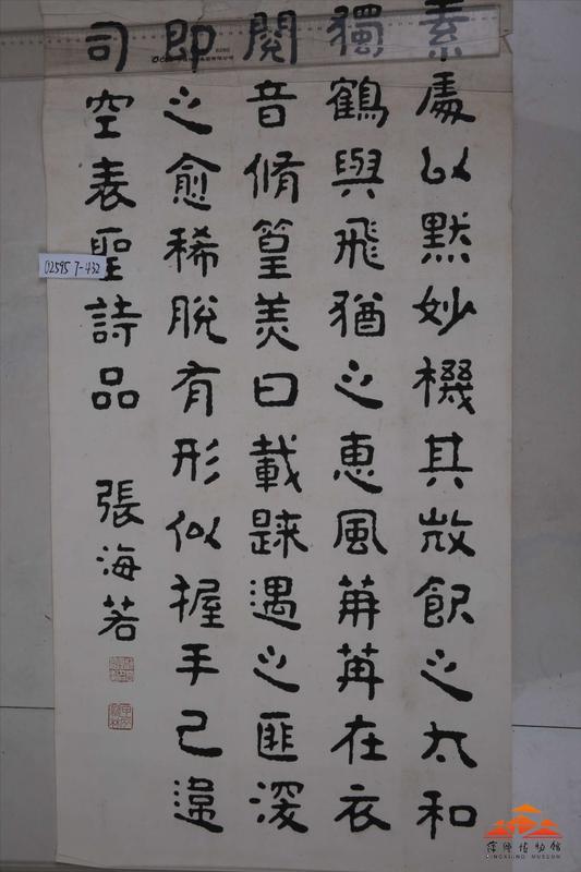 清张海若隶书立轴