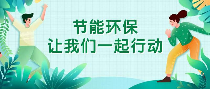 那麼,在日常生活中,我們如何做到環保節能?