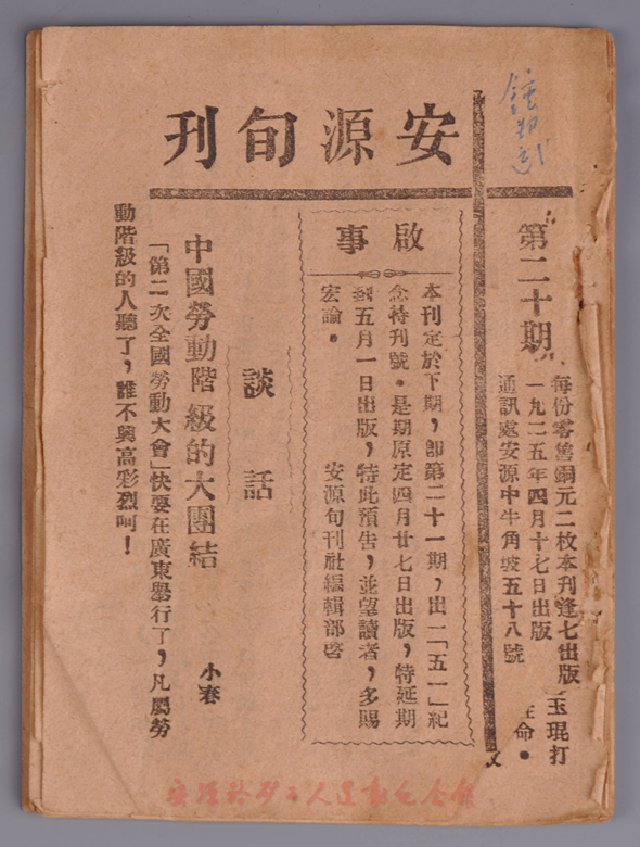 世纪20年代党领导下的安源路矿工人俱乐部开展对外宣传的机关革命刊物