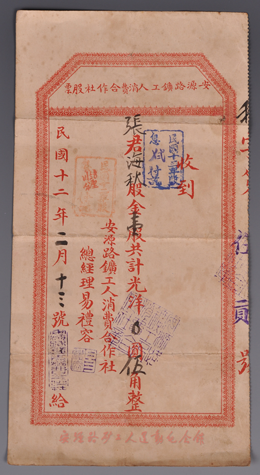1923年张海秋认购的安源路矿工人消费合作社股票.jpg